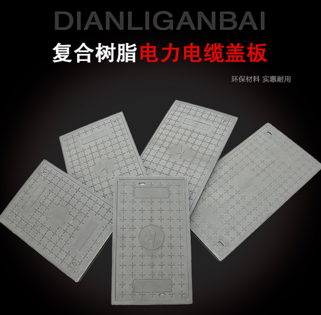雨山树脂复合电力盖板展示